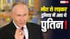 Putin India Visit: मौत को मात देकर पैदा हुए थे पुतिन, पिता ने नहीं किया होता यह काम तो मुश्किल था जन्म
