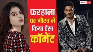 'एक हफ्ते का बॉयफ्रेंड बनेगा क्या', गौरव खन्ना ने फरहाना को लेकर कह दी ऐसी बात, होने लगे जमकर ट्रोल