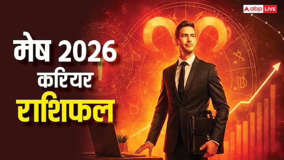 Mesh Career Rashifal 2026: मेष राशि करियर में सफलता, आर्थिक मजबूती और विदेश यात्रा के प्रबल योग!