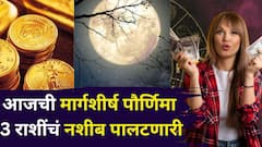 आजची मार्गशीर्ष पौर्णिमा 3 राशींचं नशीब पालटणारी, सुपर मून आयुष्यात मोठा बदल करणार, कोणत्या राशी होणार मालामाल?