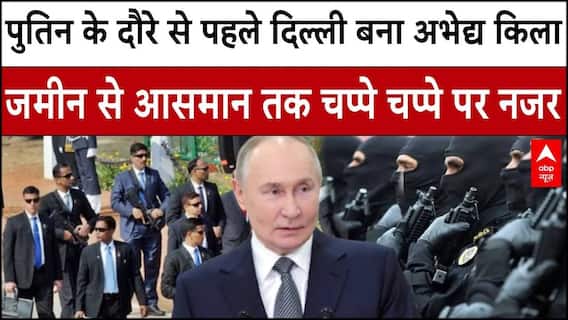 Putin India Visit: पुतिन की सुरक्षा के 3 'लेयर', NSG कमांडो से स्नाइपर्स का पूरा सिक्योरिटी प्लान! |