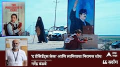 The Presidents Cake Movie Review: 'द प्रेसिडेंट्स केक' आणि लामियाचा निरागस शोध