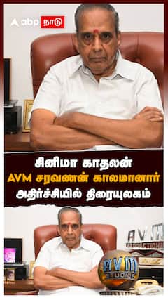 சினிமா காதலன் AVM சரவணன் காலமானார் அதிர்ச்சியில் திரையுலகம் : AVM Saravanan Death AVM Studios