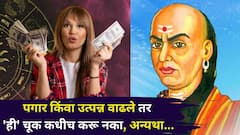 Chanakya Niti: पगार किंवा उत्पन्न वाढले तर 'ही' चूक कधीच करू नका; अन्यथा गरीब व्हायला वेळ लागत नाही, चाणक्य म्हणतात..