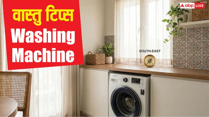 Vastu Tips for Washig Machine: वास्तु शास्त्र के अनुसार घर से जुड़ी तमाम वस्तु कुछ समय के बाद अच्छा या बुरा प्रभाव दिखाती है. इस कड़ी में वॉशिंग मशीन भी एक अहम वस्तु है, जो कपड़ों की गंदगी हटाती है.