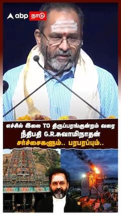 எச்சில் இலை முதல் திருப்பரங்குன்றம் வரை!யார் இந்த நீதிபதி GR சுவாமிநாதன்?