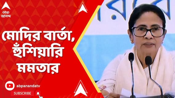 'জোর করে কিছু দখল করতে গেলে, মনে রাখবেন সেটা জরুরি অবস্থাকে মনে করিয়ে দেয়', হুঙ্কার মমতার