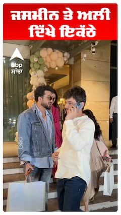 ਜਸਮੀਨ ਤੇ ਅਲੀ ਦਿੱਖੇ ਇਕੱਠੇ