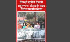 Delhi Pollution 2025: विपक्षी दलों ने Delhi प्रदूषण पर संसद के बाहर विरोध प्रदर्शन किया #abpshorts