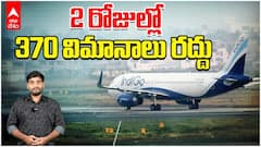 Indigo Airlines Issue | ప్రయాణికులకు చుక్కలు చూపిస్తున్న ఇండియో ఎయిర్‌లైన్స్ | ABP Desam