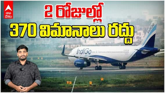 Indigo Airlines Issue | ప్రయాణికులకు చుక్కలు చూపిస్తున్న ఇండియో ఎయిర్‌లైన్స్ | ABP Desam