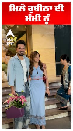 ਮਿਲੋ ਰੁਬੀਨਾ ਦੀ ਮੰਮੀ ਨੂੰ