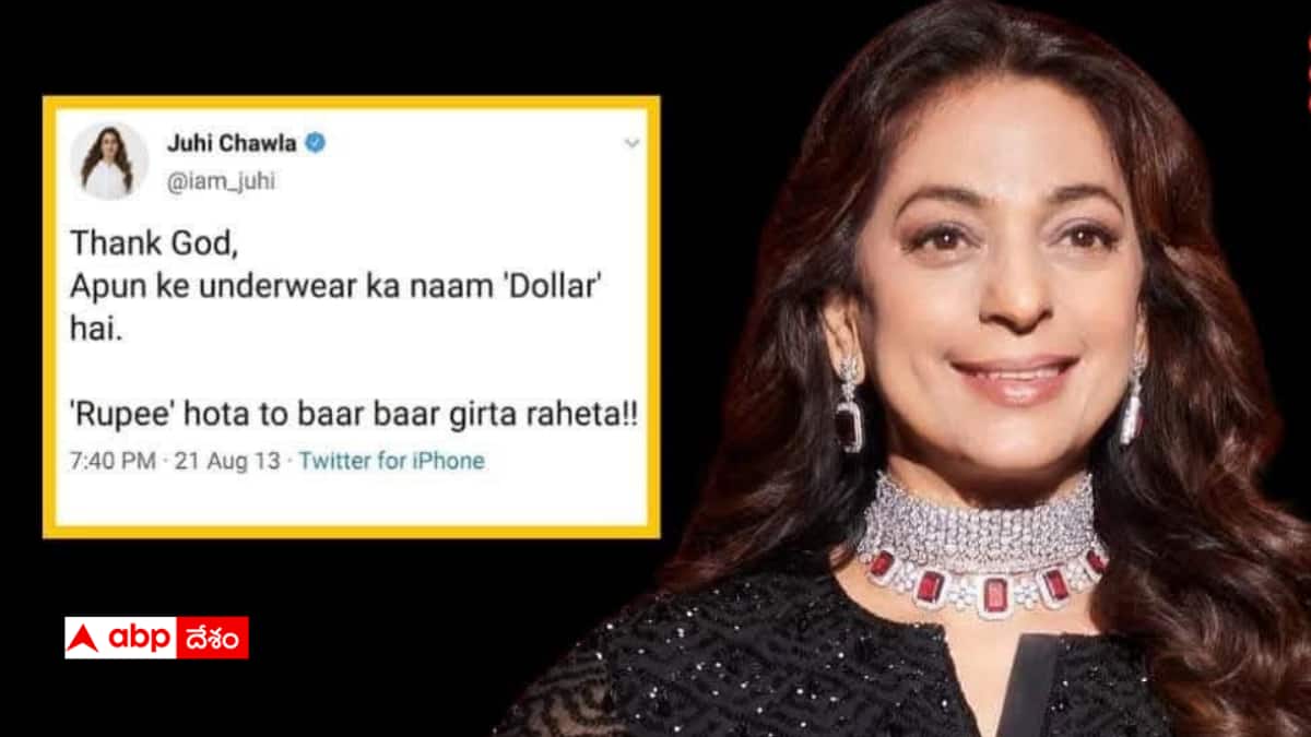 Rupee falls: రికార్డు స్థాయిలో పతనమవుతున్న రూపాయి - 2013నాటి జూహిచావ్లా అండర్‌వేర్ కామెంట్స్ వైరల్