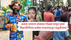 'मला गर्लफ्रेंडशीच लग्न करायचं होतं, पण तिची छोटी बहिण माझ्याविरोधात कान भरत होती, म्हणून मी तिला आणि गर्लफ्रेंडला सुद्धा...' फरार मुख्यध्यापकाच्या कबुलीनाम्यानं थरकाप