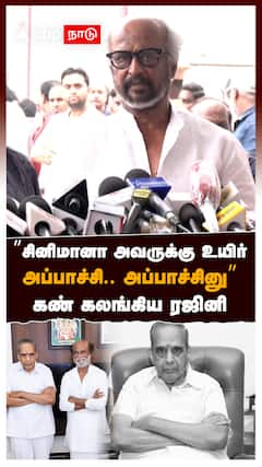 ”சினிமானா அவருக்கு உயிர் அப்பாச்சி அப்பாச்சினு” கண் கலங்கிய ரஜினி Rajini : AVM Saravanan Passed Away