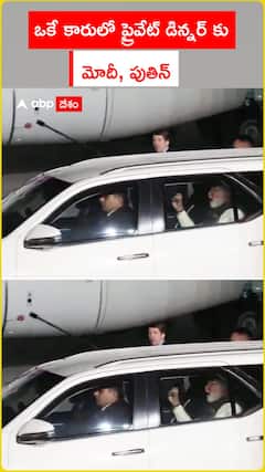 ఒకే కారులో ప్రైవేట్ డిన్నర్‌కు మోదీ, పుతిన్