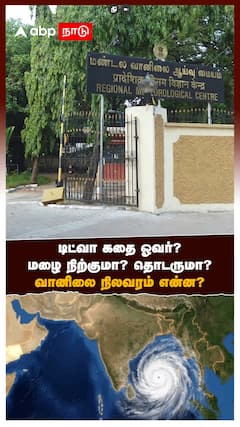 டிட்வா கதை ஓவர்? மழை நிற்குமா? தொடருமா? வானிலை நிலவரம் என்ன?