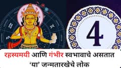 शांत, गंभीर आणि रहस्यमय स्वभावाचे असतात 'या' जन्मतारखेचे लोक; राहू ग्रहाचा असतो सर्वात जास्त प्रभाव