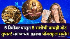 5 डिसेंबर पासून 5 राशींची पाचही बोटं तुपात! मंगळ-यम ग्रहांचा पॉवरफुल संयोग, पैसा, नोकरी, प्रेम, कोण मालामाल होणार?