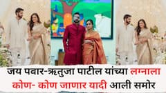 जय पवार आणि ऋतुजा पाटील यांच्या लग्नसोहळ्याला आजपासून सुरूवात; कोण- कोण जाणार लग्नाला यादी आली समोर, शरद पवार, सुप्रिया सुळे अनुपस्थित राहणार