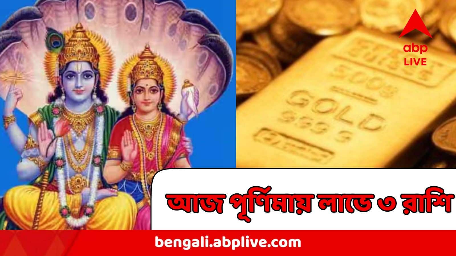 Astrology : আজ লক্ষ্মীবার, পূর্ণিমা, প্রচুর আর্থিক লাভে ফুলে ফেঁপে উঠতে পারে তিন রাশি, আপনিও কি তালিকায়?