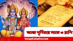 আজ লক্ষ্মীবার, পূর্ণিমা, প্রচুর আর্থিক লাভে ফুলে ফেঁপে উঠতে পারে তিন রাশি, আপনিও কি তালিকায়?