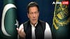 Pakistan Imran Khan: 'भारत से रिश्ते सुधारना चाहता था मेरा भाई', पाकिस्तान के पूर्व प्रधानमंत्री इमरान खान की बहन का बड़ा दावा