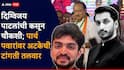 Parth Pawar Mundhwa Land Scam: मुंढवा जमीन गैरव्यवहार प्रकरणी दिग्विजय पाटील यांची कसून चौकशी; पार्थ पवारांवरही अटकेची टांगती तलवार