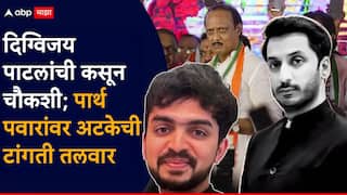 Parth Pawar Mundhwa Land Scam: मुंढवा जमीन गैरव्यवहार प्रकरणी दिग्विजय पाटील यांची कसून चौकशी; पार्थ पवारांवरही अटकेची टांगती तलवार