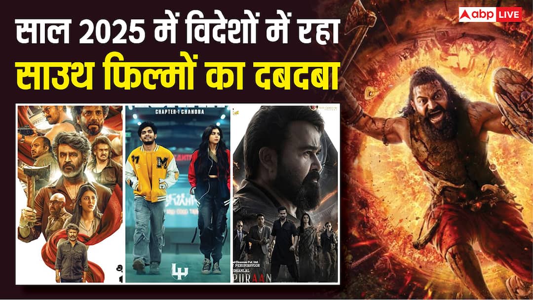 Year Ender 2025: साल 2025 में विदेशी बॉक्स ऑफिस पर बजा साउथ फिल्मों का डंका, टॉप 10 में बॉलीवुड से पहुंचीं बस तीन फिल्में Year Ender 2025 Collie Kantara Chapter 1 Lokah Chapter 1 L2 Empuraan Top 10 highest Grossing Indian Films in 2025 Year Ender 2025: साल 2025 में विदेशी बॉक्स ऑफिस पर बजा साउथ फिल्मों का डंका, टॉप 10 में बॉलीवुड से पहुंचीं बस तीन फिल्में