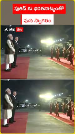 పుతిన్ కు భరతనాట్యంతో ఘన స్వాగతం