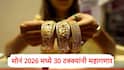 Gold : सोनं आणखी महागणार, 2026 मध्ये सोनं 35 -40 हजारांनी वाढणार? कोणत्या कारणानं सोन्याचे दर भडकणार? जाणून घ्या 