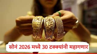 Gold : सोनं आणखी महागणार, 2026 मध्ये सोनं 35 -40 हजारांनी वाढणार? कोणत्या कारणानं सोन्याचे दर भडकणार? जाणून घ्या 
