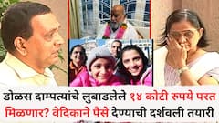 पुण्यातील डोळस दाम्पत्यांचे लुबाडलेले १४ कोटी रुपये परत मिळणार? वेदिका पंढरपुरकरने पैसे देण्याची दर्शवली तयारी, नेमकं प्रकरण काय?