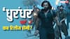 'धुरंधर- पार्ट 2' कब थिएटर्स में आएगी? एक्टर बोले- 'दो से तीन महीने में रिलीज के लिए तैयार है'
