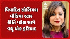 FIR registered against Kirti Patel: વિવાદિત સોશિયલ મીડિયા સ્ટાર કીર્તિ પટેલ સામે વધુ એક ફરિયાદ