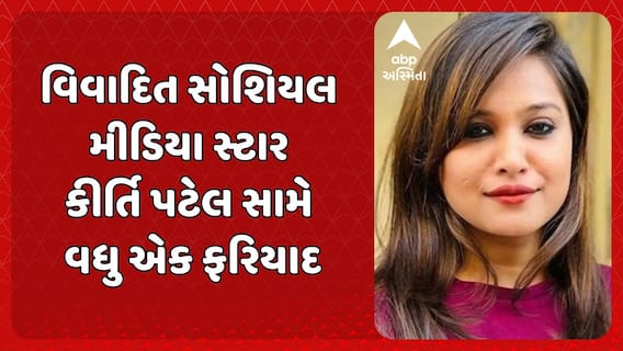 FIR registered against Kirti Patel: વિવાદિત સોશિયલ મીડિયા સ્ટાર કીર્તિ પટેલ સામે વધુ એક ફરિયાદ