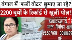 SIR Controversy: West Bengal में 'फर्जी वोटर' छुपाए जा रहे?, 2200 बूथों के रिकॉर्ड से खुली पोल! |