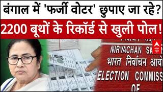 SIR Controversy: West Bengal में 'फर्जी वोटर' छुपाए जा रहे?, 2200 बूथों के रिकॉर्ड से खुली पोल! |