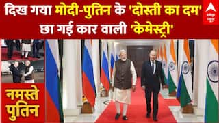 India में दिख गया मोदी-पुतिन के 'दोस्ती का दम'...छा गई कार वाली 'केमेस्ट्री'