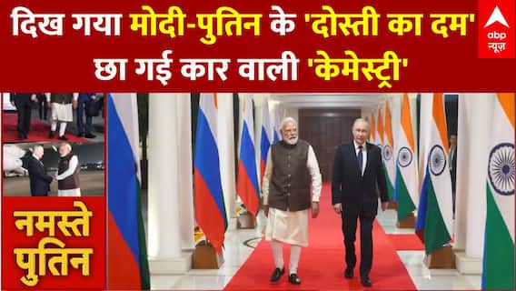 India में दिख गया मोदी-पुतिन के 'दोस्ती का दम'...छा गई कार वाली 'केमेस्ट्री'