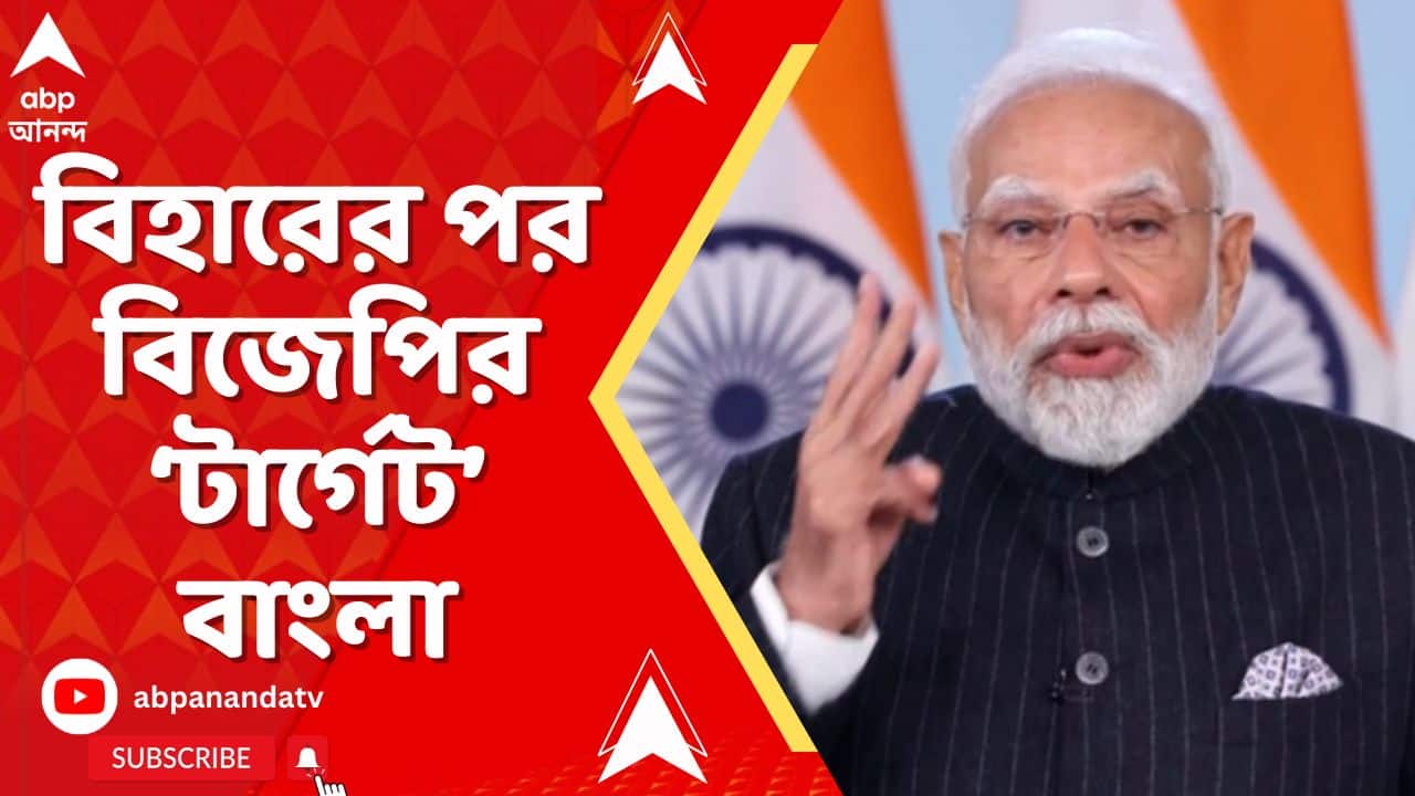 Amit Shah: 'কান খুলে শুনে রাখুন, ২০২৬-এ পশ্চিমবঙ্গে বিজেপি-র সরকার হতে যাচ্ছে', হুঙ্কার অমিত শাহর