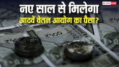 क्या 1 जनवरी से खाते में आने लगेगा 8वें वेतन आयोग का बढ़ा हुआ पैसा, दूर कर लें कंफ्यूजन