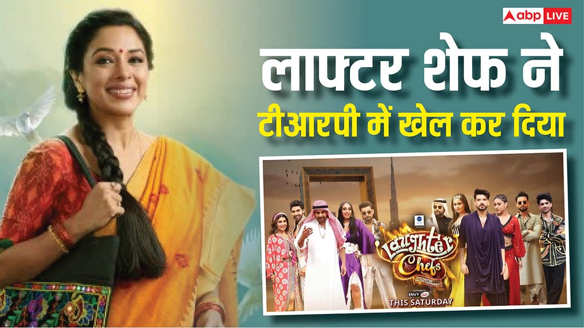 लाफ्टर शेफ ने बदला टीआरपी का गेम, क्या छीन लेना अनुपमा के सिर का ताज, जानें टॉप 10 शोज