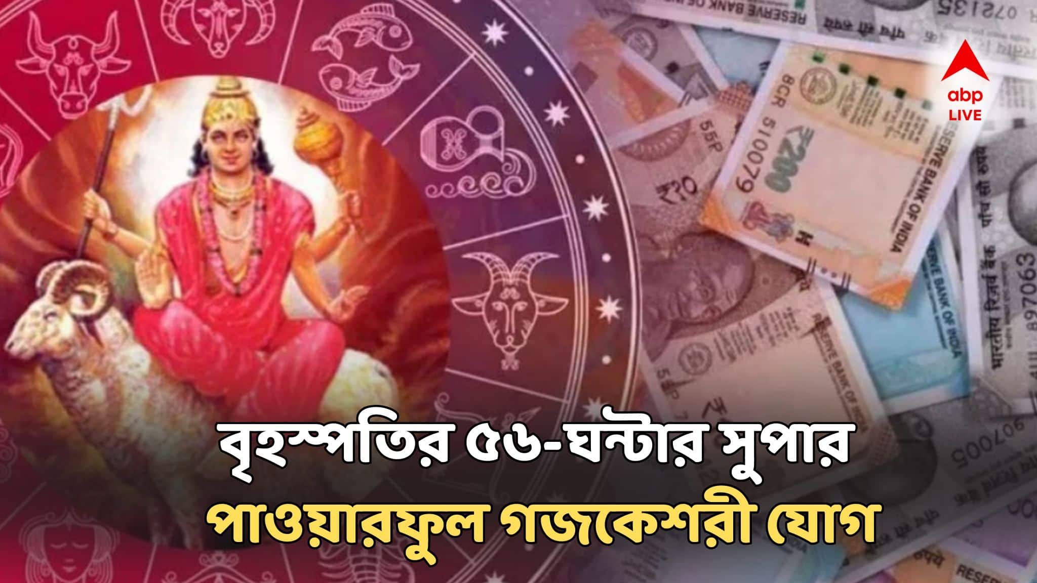 Gajkesari Rajyog 2025: বৃহস্পতির ৫৬-ঘন্টার সুপার পাওয়ারফুল গজকেশরী রাজযোগ, ভাগ্যের পাশা ঘুরতে আর মাত্র ২৪ ঘণ্টা বাকি