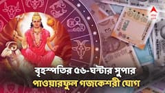 বৃহস্পতির ৫৬-ঘন্টার সুপার পাওয়ারফুল গজকেশরী রাজযোগ, ভাগ্যের পাশা ঘুরতে আর মাত্র ২৪ ঘণ্টা বাকি