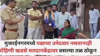 Rohini Khadse: मुक्ताईनगरमध्ये मतदान केंद्रावर राडा; पक्षाचा उमेदवार नसतानाही रोहिणी खडसे मतदानकेंद्रावर बसल्या तळ ठोकून, व्हिडीओ व्हायरल