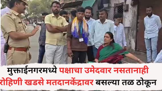 Rohini Khadse: मुक्ताईनगरमध्ये मतदान केंद्रावर राडा; पक्षाचा उमेदवार नसतानाही रोहिणी खडसे मतदानकेंद्रावर बसल्या तळ ठोकून, व्हिडीओ व्हायरल