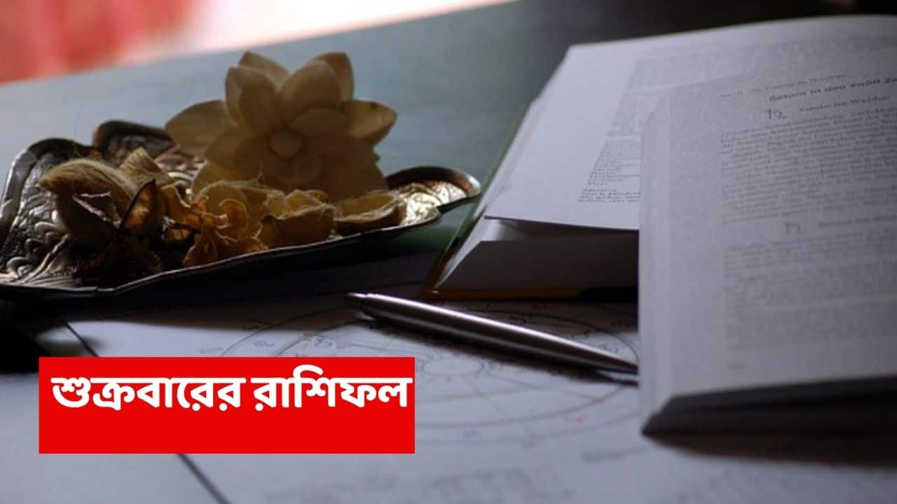 Kalker Rashiphal (5 Dec, 2025) : এই রাশির 'গোল্ডেন টাইম', পরিবার-কেরিয়ার-বিনিয়োগ সবেতেই দুর্দান্ত সময়