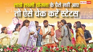 आपके खाते में अभी तक नहीं आए लाडो लक्ष्मी योजना के पैसे, ऐसे चेक कर सकते हैं अपना स्टेटस